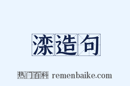 滦造句是什么意思的图片